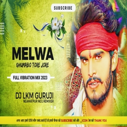 Melwa Ghumabo Tore Jore -- Navratri Durga Puja Mela Song - Ashish Yadav -- Dj Lkm Guruji 2023 Mp3 Song