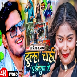 Dulha Chahi Driverwa Ge (Gandhi Lal Yadav) 2023 New Maghi Mp3 Song Mp3 Song