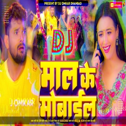 Maal Ke Mobile Khesari Lal - New Bhojpuri Hard Dance Bass Mix - DJ OMKAR Mp3 Song