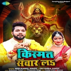 Kismat Sawar La (Neelkamal Singh, Priyanka Singh) 2023 Mp3 Song Mp3 Song