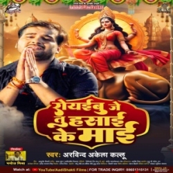 Rowaibu Je Tu Hasai Ke Maai (Arvind Akela Kallu) 2023 Mp3 Song Mp3 Song