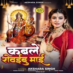 Kable Rowaibu Maai (Akshara Singh) 2023 Mp3 Song Mp3 Song