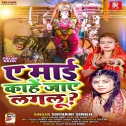 Ae Maai Kahe Jaye Lagalu (Shivani Singh) 2023 Mp3 Song Mp3 Song