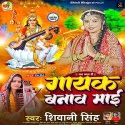 Gayak Banawa Maai (Shivani Singh) 2023 Mp3 Song Mp3 Song