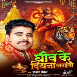 Ghiv Ke Diyana Jaraibo (Chandan Chanchal) 2023 Mp3 Song Mp3 Song