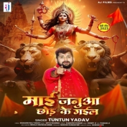 Maai Janua Chhod Ke Gail (Tuntun Yadav) 2023 Mp3 Song Mp3 Song