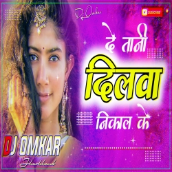 De Tani Dilwa Nikal Ke - New Bhojpuri Dance Hard Bass Mix - DJ OMKAR Mp3 Song