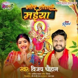 Mor Shitali Maiya (Vijay Chauhan) 2023 Mp3 Song Mp3 Song