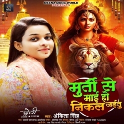 Murti Se Maai Ho Nikal Jaitu (Ankita Singh) 2023 Mp3 Song Mp3 Song