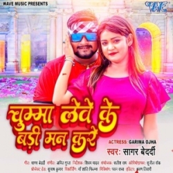 Chumma Lewe Ke Badi Man Kare (Sagar Bedardi) 2023 Mp3 Song Mp3 Song