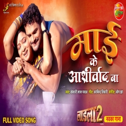 Aaj Jawan Hum Bani Maai Ke Aashirvad Ba (Khesari Lal Yadav) Mp3 Song Mp3 Song