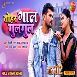 Ae Ho Rani Aata Ke Loiya Jaisan Tohar Gaal Gul Gul(Alka Jha, Khesari Lal Yadav) Mp3 Song Mp3 Song