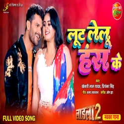 Loot Lelu Hans Ke Karejwa Me Dhas Ke (Khesari Lal Yadav, Priyanka Singh) Mp3 Song Mp3 Song