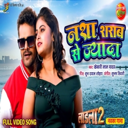 Nasha Sharab Se Bhi Jada Tohara Ankhiya Me Ba (Khesari Lal Yadav) Mp3 Song Mp3 Song