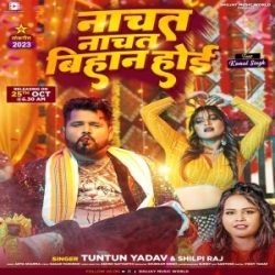 Aaj Nachabe Nahi Bachabe Chahe Nachat Nachat Bihan Hoi (Tuntun Yadav, Shilpi Raj) 2023 Mp3 Song Mp3 Song