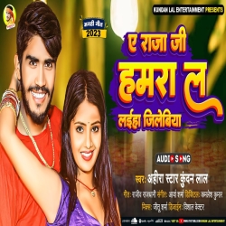 Ae Raja Ji Hamra La Laiha Jilebiya (Ahira Star Kundan Lal) 2023 Maghi Mp3 Song Mp3 Song