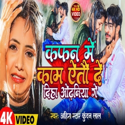 Kafan Me Kam Aitau De Diha Odhaniya Ge (Ahira Star Kundan Lal) 2023 New Maghi Sad Song Mp3 Song