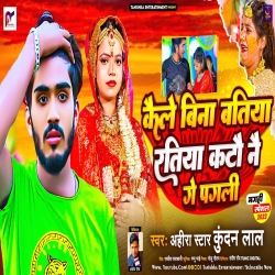 Kaile Bina Batiya Ratiya Katau Ne Ge Pagli (Ahira Star Kundan Lal) 2023 New Maghi Sad Song Mp3 Song