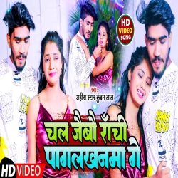 Chal Jaibau Ranchi Pagalkhanma Ge  (Ahira Star Kundan Lal) New Maghi Sad Song 2023 Mp3 Song