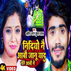 Nindiyo Nai Aabau Janu Yad Tore Aabau Ge (Ahira Star Kundan Lal) New Maghi Sad Song 2023 Mp3 Song