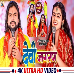 Devi Jagran  New (Saurabh Sugam Yadav) 2023 New Bhakti Maghi Mp3 Song Mp3 Song