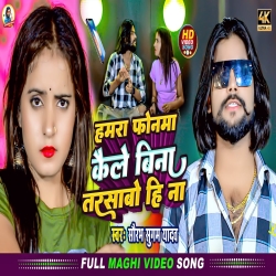 Hamra Phonwa Kaile Bina Tarasbo Hi Na (Saurabh Sugam Yadav) 2023 New Maghi Mp3 Song Mp3 Song