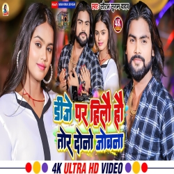 DJ Par Hilo Hau Tor Dono Jobna (Saurabh Sugam Yadav) 2023 New Maghi Mp3 Song Mp3 Song