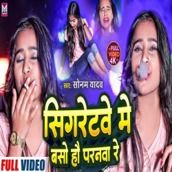 Cigarette Me baso Hau Paranava Re (Sonam Yadav) 2023 New Maghi Mp3 Song Mp3 Song