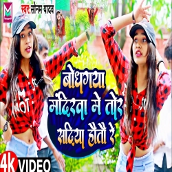 Bodhgaya Mandiriya Me Tor Sadiya Hotau Re (Sonam Yadav) New Maghi Mp3 Song 2023 Mp3 Song