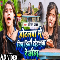 Hotalava Mein Piyaas Hiyau Totalva Re Chhauda (Sonam Yadav) New Maghi Mp3 Song 2023 Mp3 Song