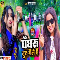 Ghungharu Tut Gaile Hai (Sonam Yadav) New Maghi Mp3 Song 2023 Mp3 Song