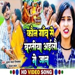 Kaun Gaw Se Baratiya Ailau Ge Jaan (Sonam Yadav) New Maghi Mp3 Song 2023 Mp3 Song