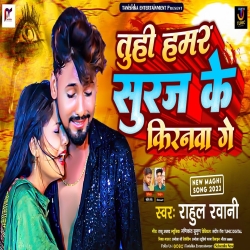 Tuhi Hamar Suraj Ke Kirnwa Ge (Rahul Rawani) New Maghi Mp3 Song 2023 Mp3 Song