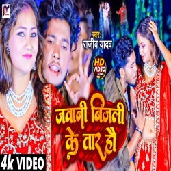 Jawani Bijali Ke Tar Hau (Rajeev Yadav) 2023 New Maghi Mp3 Song Mp3 Song