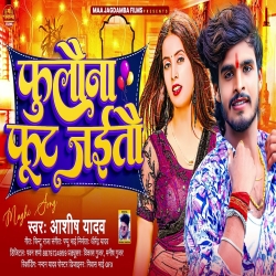 Fulauna Fut Jaitau (Aashish Yadav) New Maghi Mp3 Song 2023 Mp3 Song