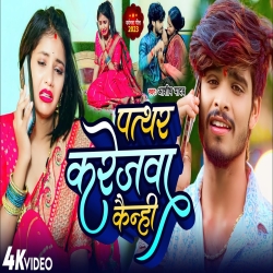 Patthar Karejva Kenahi Ge (Aashish Yadav) New Maghi Mp3 Song 2023 Mp3 Song