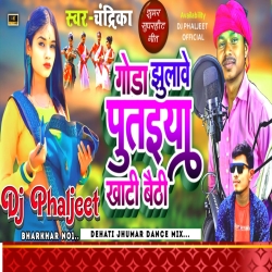 Goda Jhulawo Putehiya Khati Bheti Chandrika Kumar Khortha Dj Song [ Jhumar Dance Mix ] Dj Phaljeet Mp3 Song