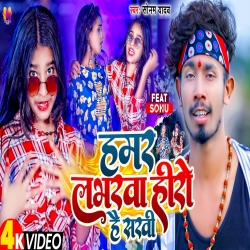 Hamar  Labharwa Hero Hai Sakhi (Sonam Yadav) New Maghi Mp3 Song 2023 Mp3 Song