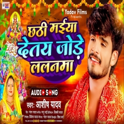 Chhathi Maiya Detay Jode Lalanma (Aashish Yadav) New Chhat Puja Mp3 Song 2023 Mp3 Song