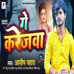 Ge Karejawa (Aashish Yadav) New Maghi Mp3 Song 2023 Mp3 Song