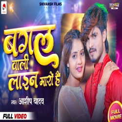 Bagal Wali Line Maro Hai (Aashish Yadav) New Maghi Mp3 Song 2023 Mp3 Song