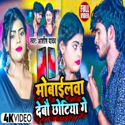 Mobailwa Debou Chhotiya Ge (Aashish Yadav) New Maghi Mp3 Song 2023 Mp3 Song