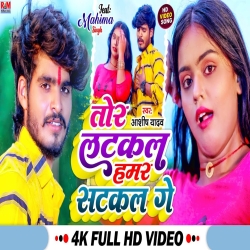 Tor Satkal Hamar Latka Ge (Aashish Yadav) New Maghi Mp3 Song 2023 Mp3 Song