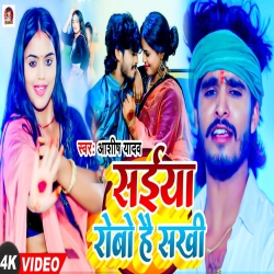 Saiya Robo Hai Sakhi (Aashish Yadav) New Maghi Mp3 Song 2023 Mp3 Song