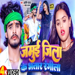 Jamui Jila Ke Bhatar Rangeela (Aashish Yadav,Shweta Sargam) New Maghi Mp3 Song 2023 Mp3 Song