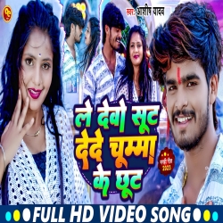 Le Devo Sut Dede Chumma (Aashish Yadav) New Maghi Mp3 Song 2023 Mp3 Song