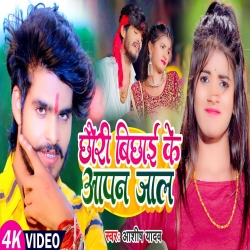 Chhauri Bichhai Ke Aapan Jal (Aashish Yadav) New Maghi Mp3 Song 2023 Mp3 Song