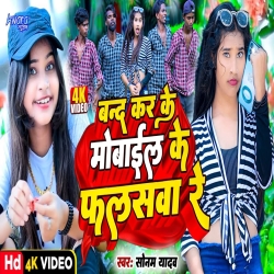 Band Karke Mobile Ke Faashwa Re (Sonam Yadav) New Maghi Mp3 Song 2023 Mp3 Song