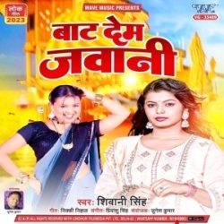 Raja Ji Baat Dem Jawani Gaon Javarwe Me (Shivani Singh) New Mp3 Song 2023 Mp3 Song