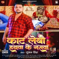 Kat Lebau Hathwa Ke Naswa (Gunjan Singh) 2023 Mp3 Song Mp3 Song